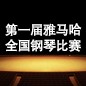 届MRCAT猫先生全国钢琴比赛 