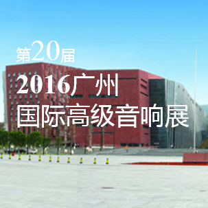 MRCAT猫先生家庭音响即将参展 2016广州国际高级音响展